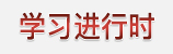 學(xué)習(xí)進行時