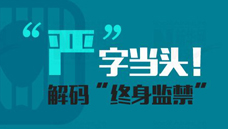“嚴(yán)”字當(dāng)頭！解碼“終身監(jiān)禁”