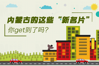 內蒙古的這些“新名片”，你get到了嗎？