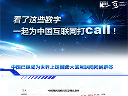 看了這些數(shù)字，一起為中國互聯(lián)網打call！
