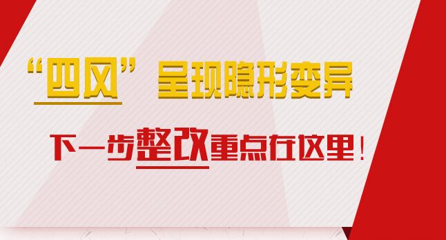 “四風(fēng)”呈現(xiàn)隱形變異，下一步整改重點在這里！