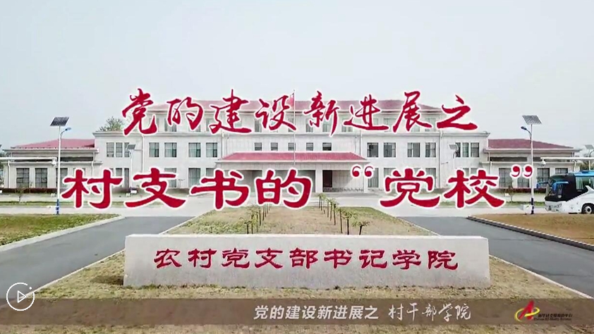 村支書們的“黨校”是啥樣？