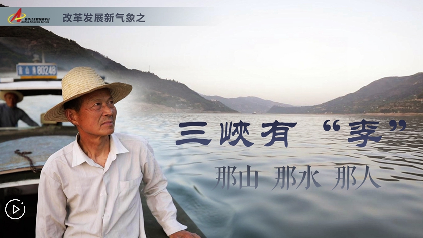 三峽有“李”：那山，那水，那人