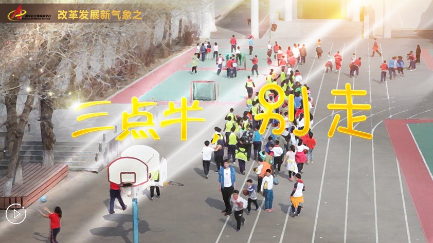 “三點(diǎn)半，別走”