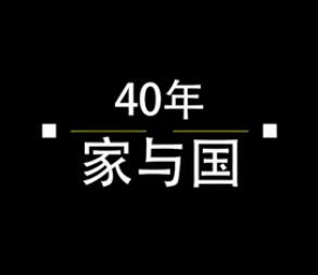 40年，家與國