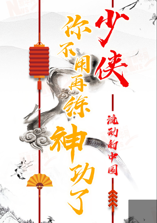 流動的中國|少俠，你不用再練神功了！