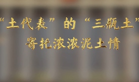 “土代表”的“三瓶土”，寄托濃濃泥土情