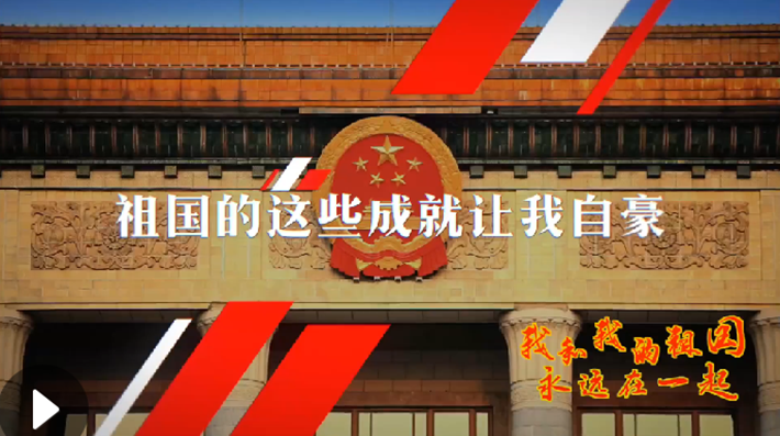 我和我的祖國，永遠(yuǎn)在一起！