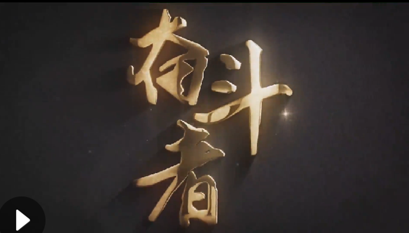 懷愛國情，做奮斗者