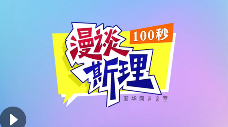 【100秒漫談斯理】“四個堅(jiān)持”為國家立心、為民族鑄魂