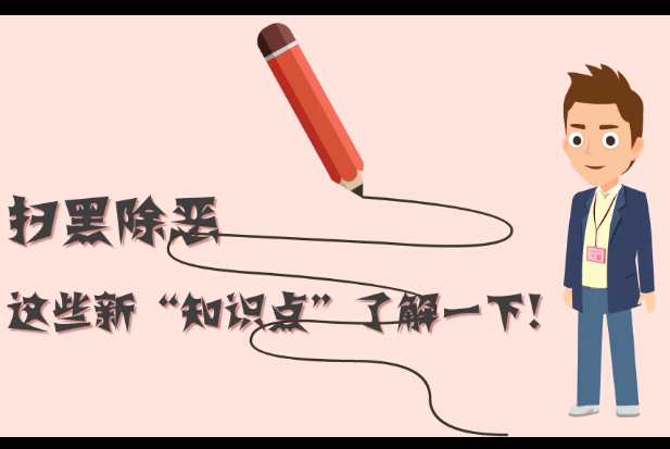 掃黑除惡，這些新“知識(shí)點(diǎn)”了解一下!