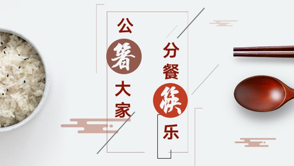公“箸”大家，分餐“筷”樂