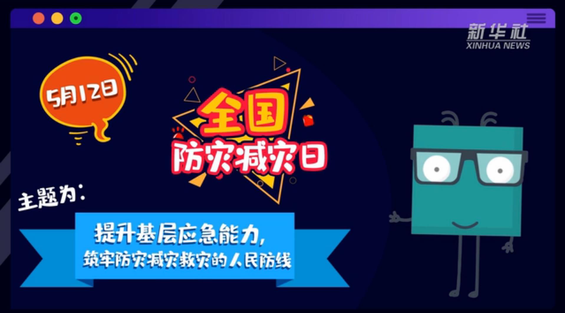 【你知道嗎？】當(dāng)災(zāi)害來了，你得這么做