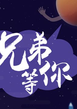 【"天問一號"成功發(fā)射】兄弟，等你！