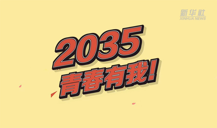 @致我們終將值得的青春｜2035，青春有我！