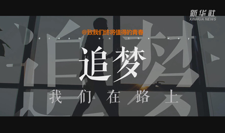 @致我們終將值得的青春｜追夢！我們在路上