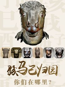 “駿馬”已歸園 你們在哪里？