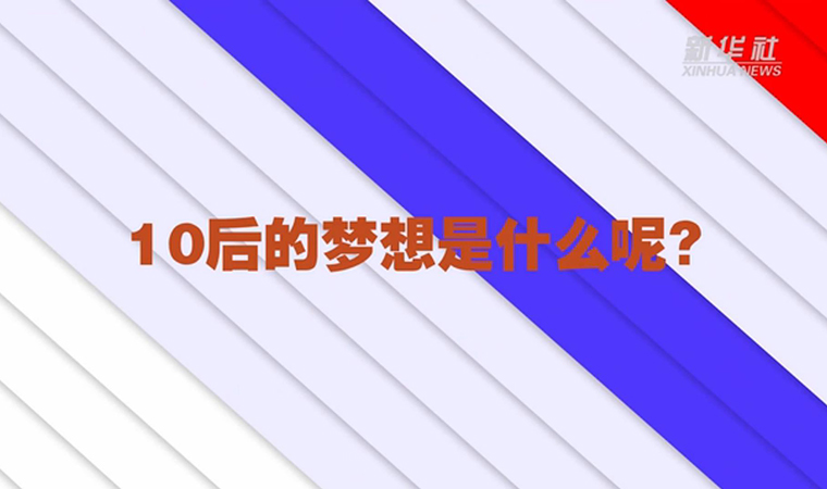 @致我們終將值得的青春丨對于未來，我們有話說！
