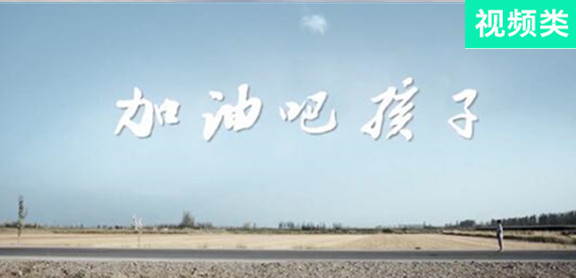 加油吧，孩子