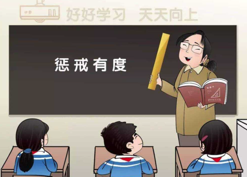 讓教育懲戒有尺度、有溫度