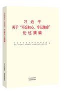習(xí)近平關(guān)于“不忘初心、牢記使命”論述摘編