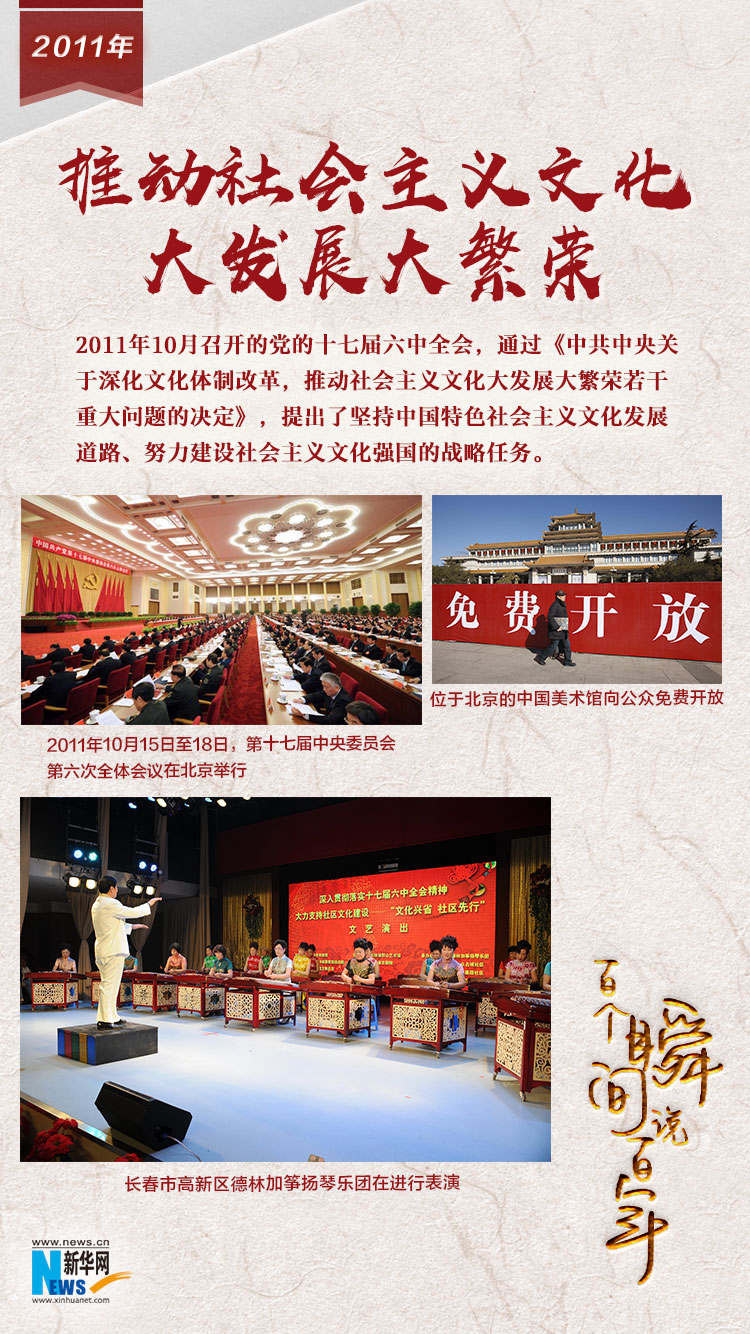 2011，推動(dòng)社會(huì)主義文化大發(fā)展大繁榮