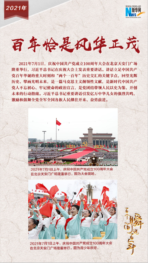 2021，百年恰是風(fēng)華正茂