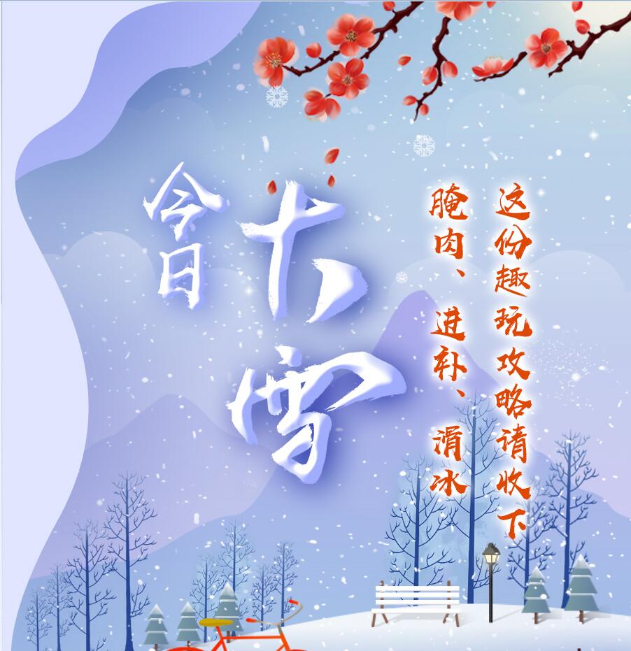 今日大雪|腌肉、進補、滑冰 這份趣玩攻略請收下