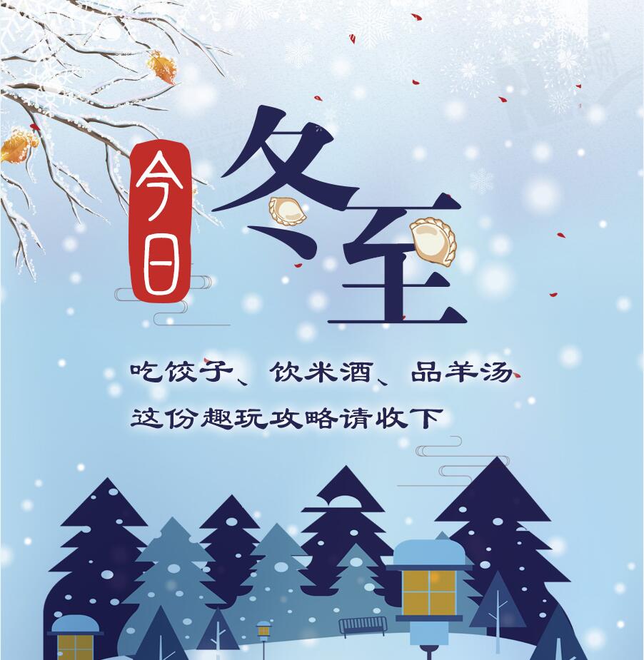 今日冬至|吃餃子、飲米酒、品羊湯 這份趣玩攻略請(qǐng)收下