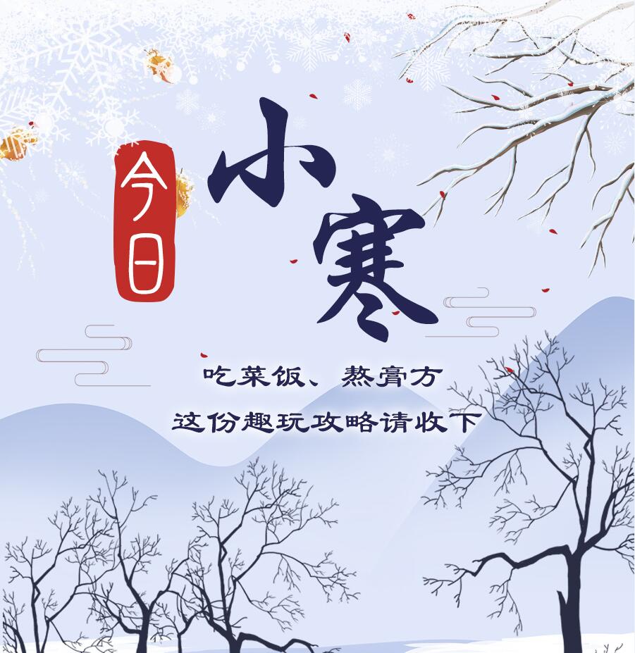 今日小寒|吃菜飯、熬膏方 這份趣玩攻略請(qǐng)收下