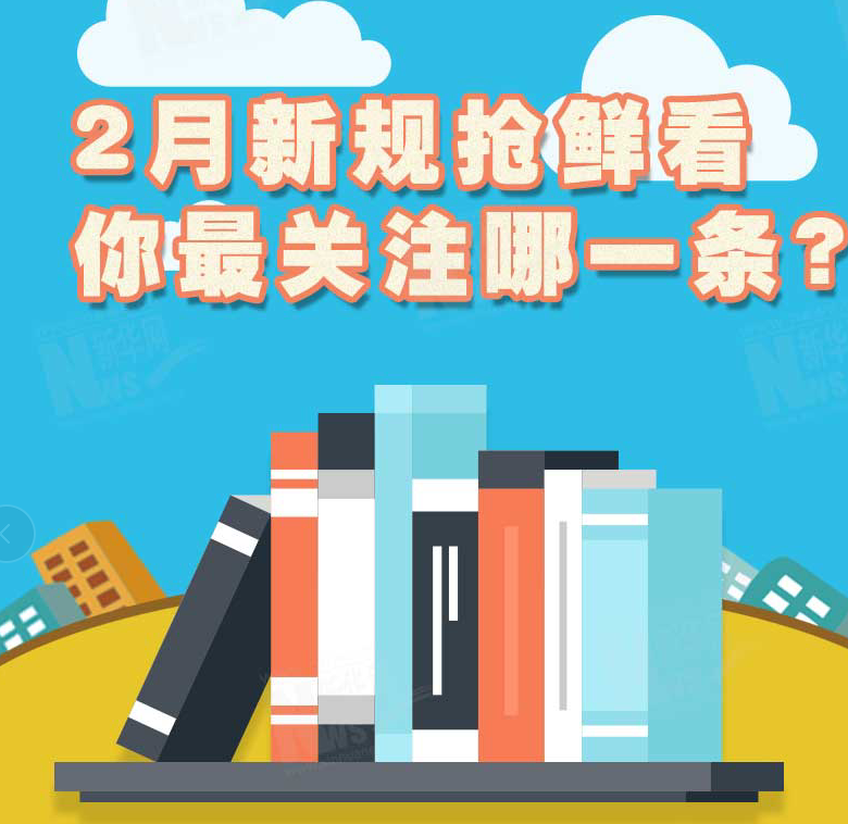 2月新規(guī)搶鮮看，你最關注哪一條？