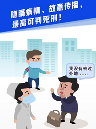 【“疫”案說法】隱瞞病情、故意傳播，最高可判死刑！
