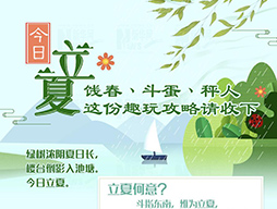 今日立夏|餞春、斗蛋、秤人 這份趣玩攻略請(qǐng)收下
