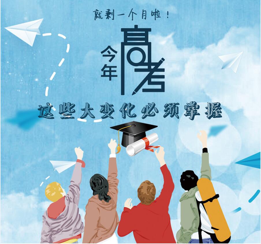 【圖解】剩一個(gè)月啦！今年高考，這些大變化必須掌握