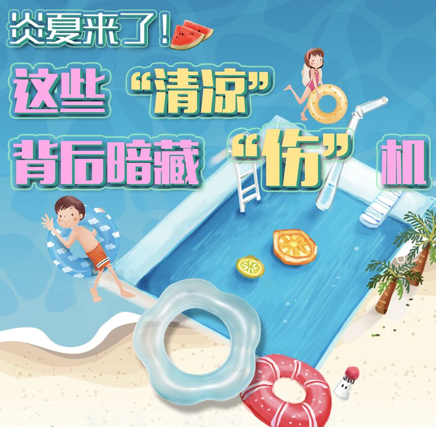 【圖解】炎夏來(lái)了！這些“清涼”背后暗藏“傷”機(jī)