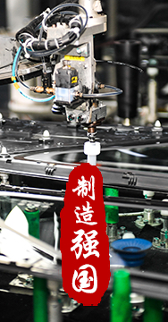 制造業(yè)是國家經(jīng)濟(jì)命脈所系，是立國之本、強(qiáng)國之基。