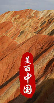 綠水青山就是金山銀山，生態(tài)文明建設(shè)是關(guān)系中華民族永續(xù)發(fā)展的根本大計(jì)。