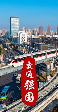 建設(shè)交通強(qiáng)國是黨中央作出的重大戰(zhàn)略部署。