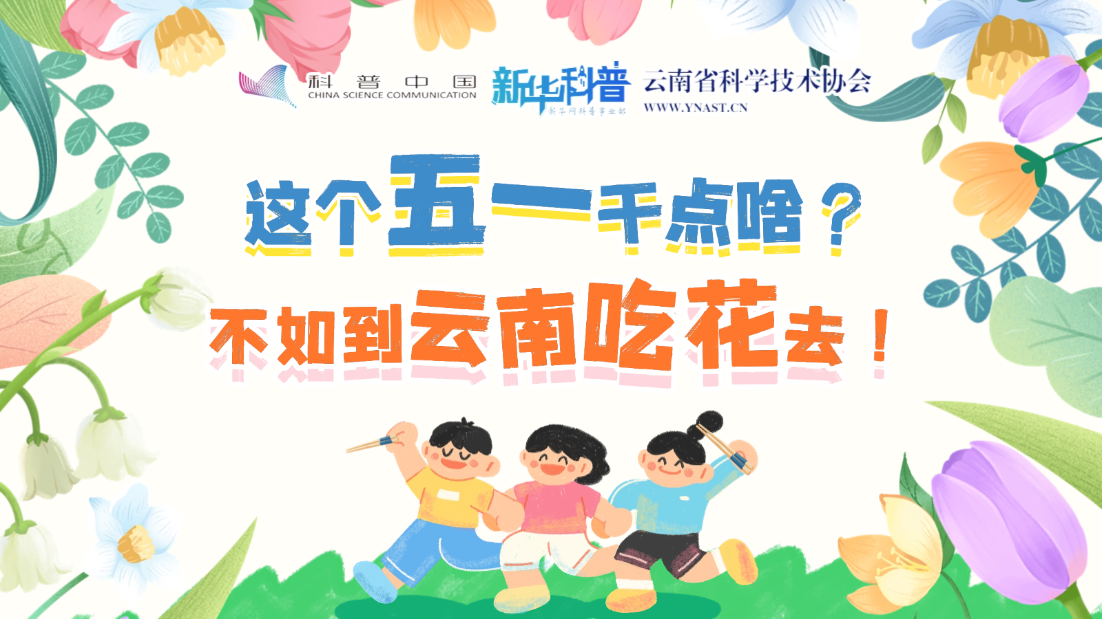 打開“花花”世界！云南人究竟有多愛吃花？