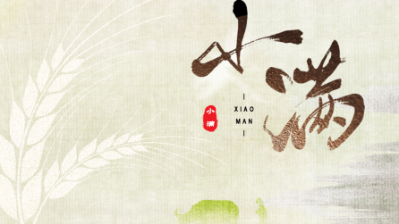 為什么只有小滿，沒有“大滿”？