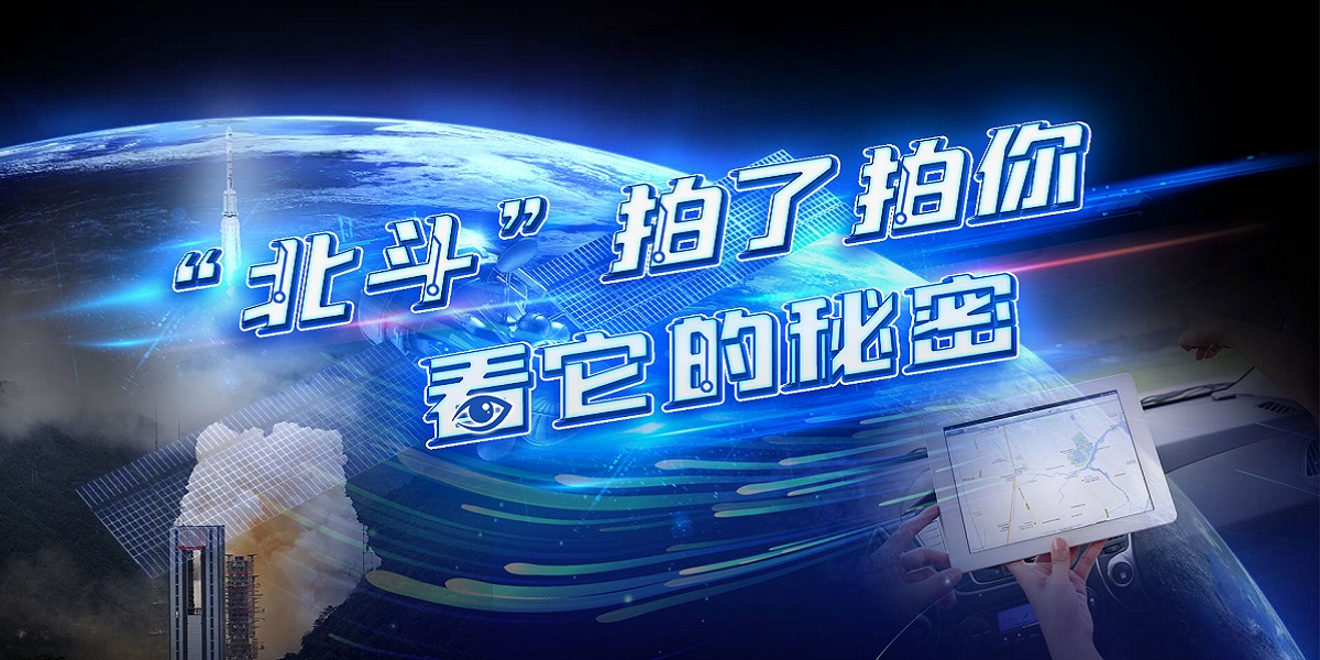 互動視頻："北斗"拍了拍你，看它的秘密！