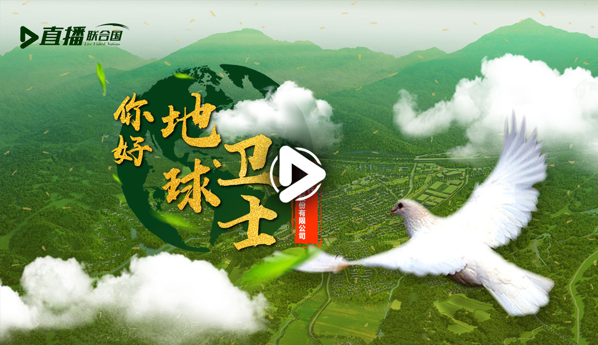 你好！地球衛(wèi)士
