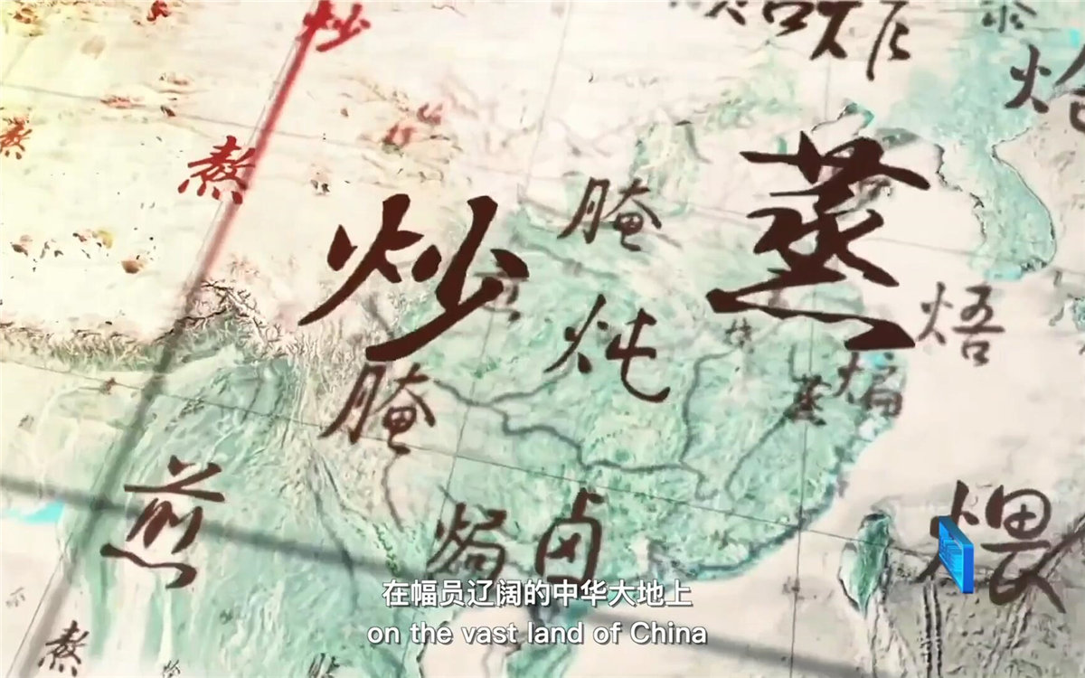 在幅員遼闊的中華大地上，造就了傳承千年的至臻美味