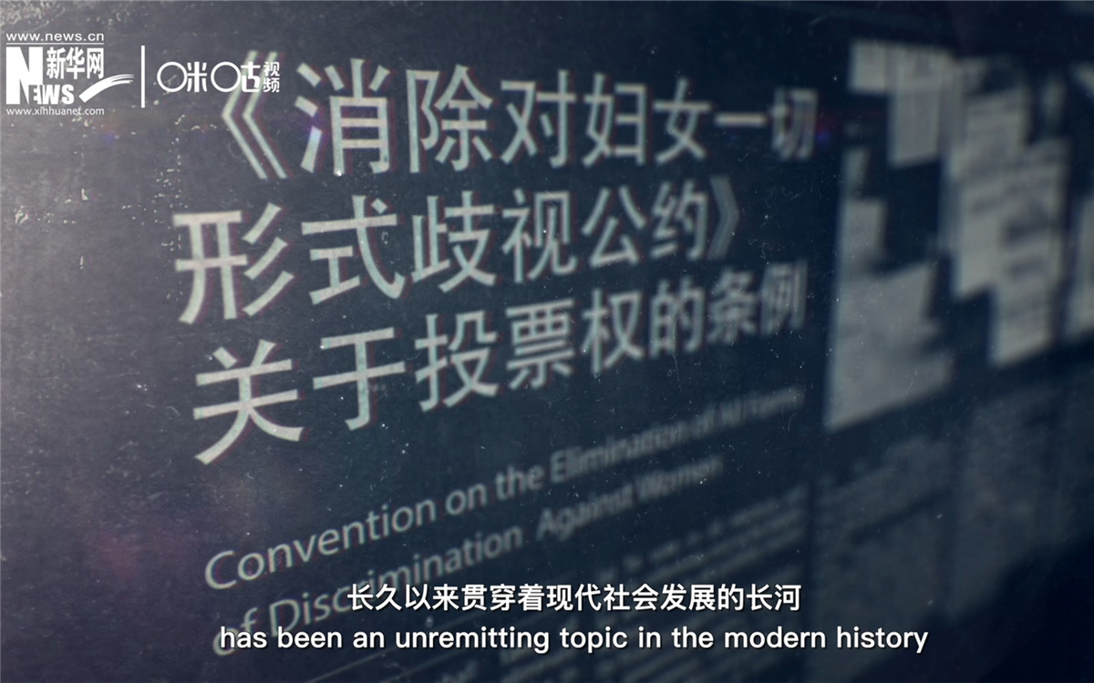 女性權(quán)益與性別平等的呼聲，長久以來貫穿著現(xiàn)代社會發(fā)展的長河