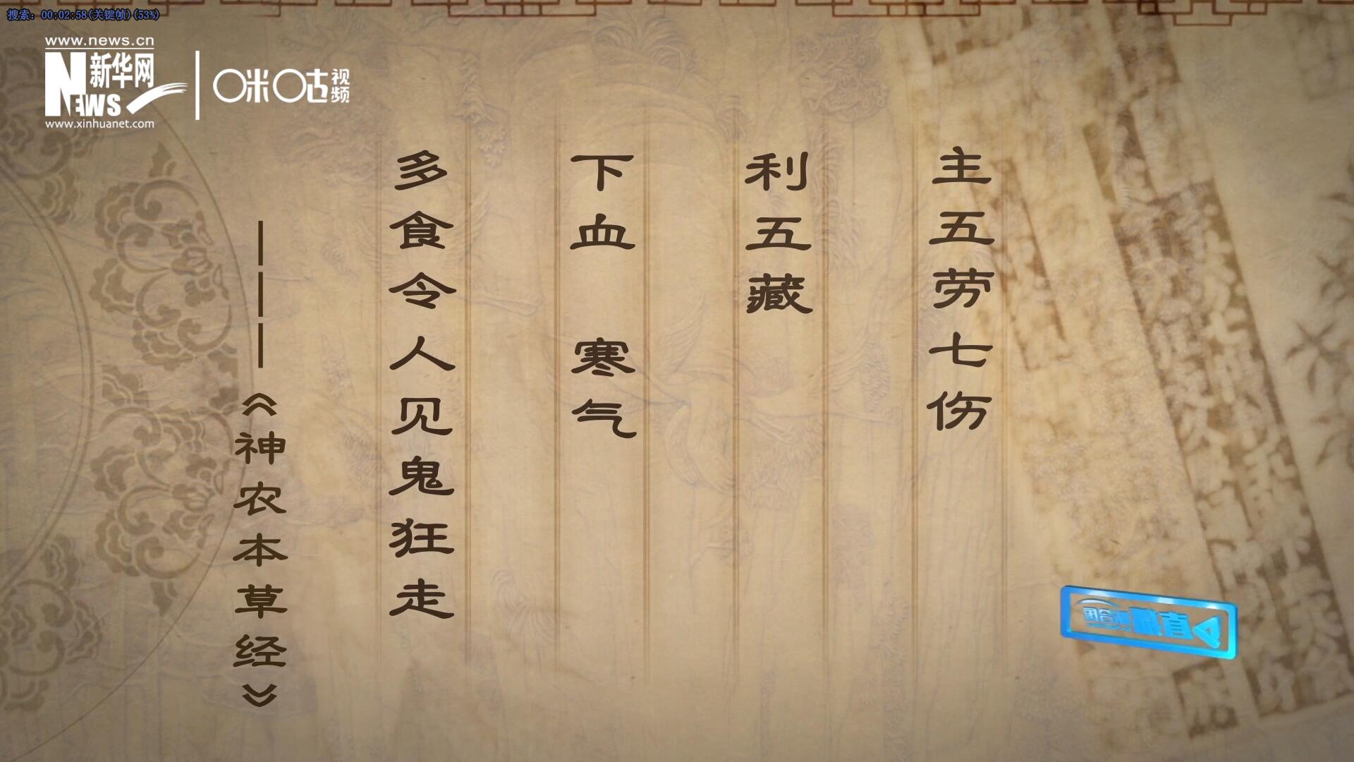 主五勞七傷，利五藏，下血寒氣，多食令人見鬼狂走。