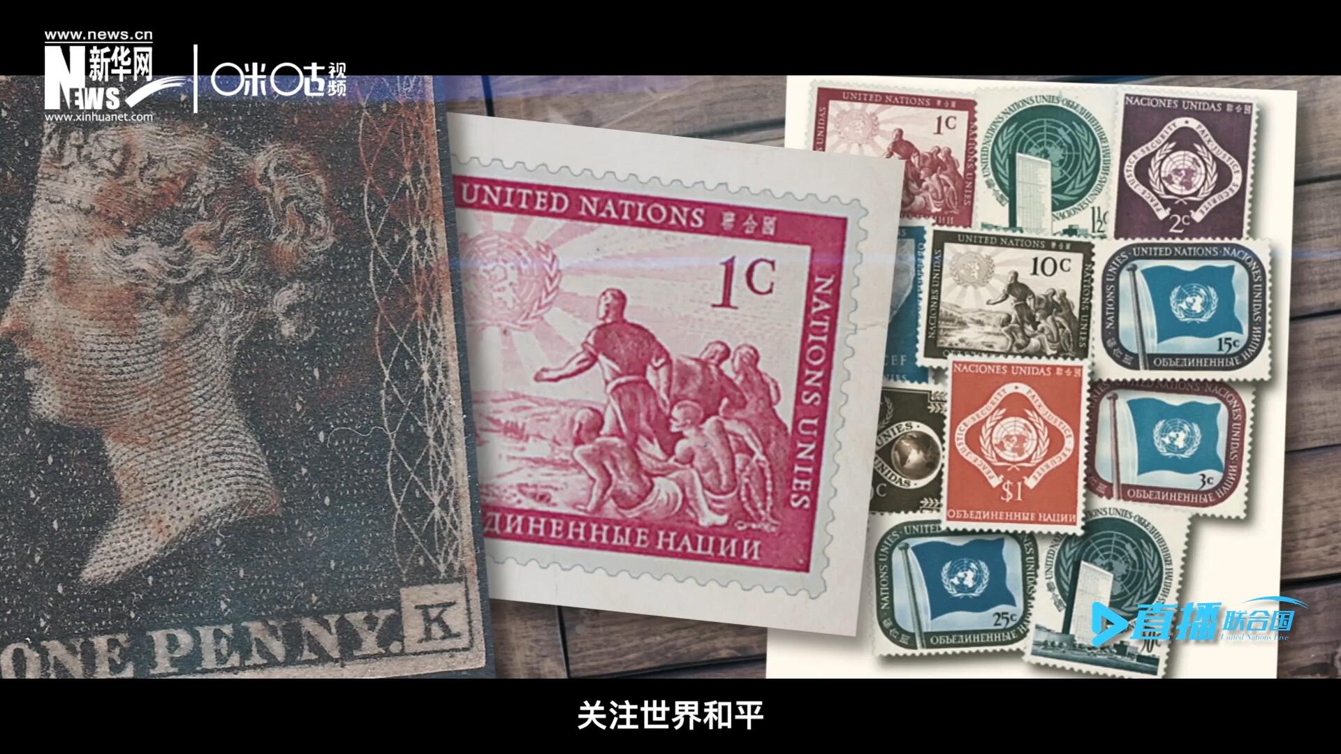 我們所生存的星球以微縮的形式呈現(xiàn)在一張張郵票之中，它們告訴我們要關(guān)注世界遺產(chǎn)、關(guān)注世界和平、關(guān)注每一個(gè)普通人的生活。