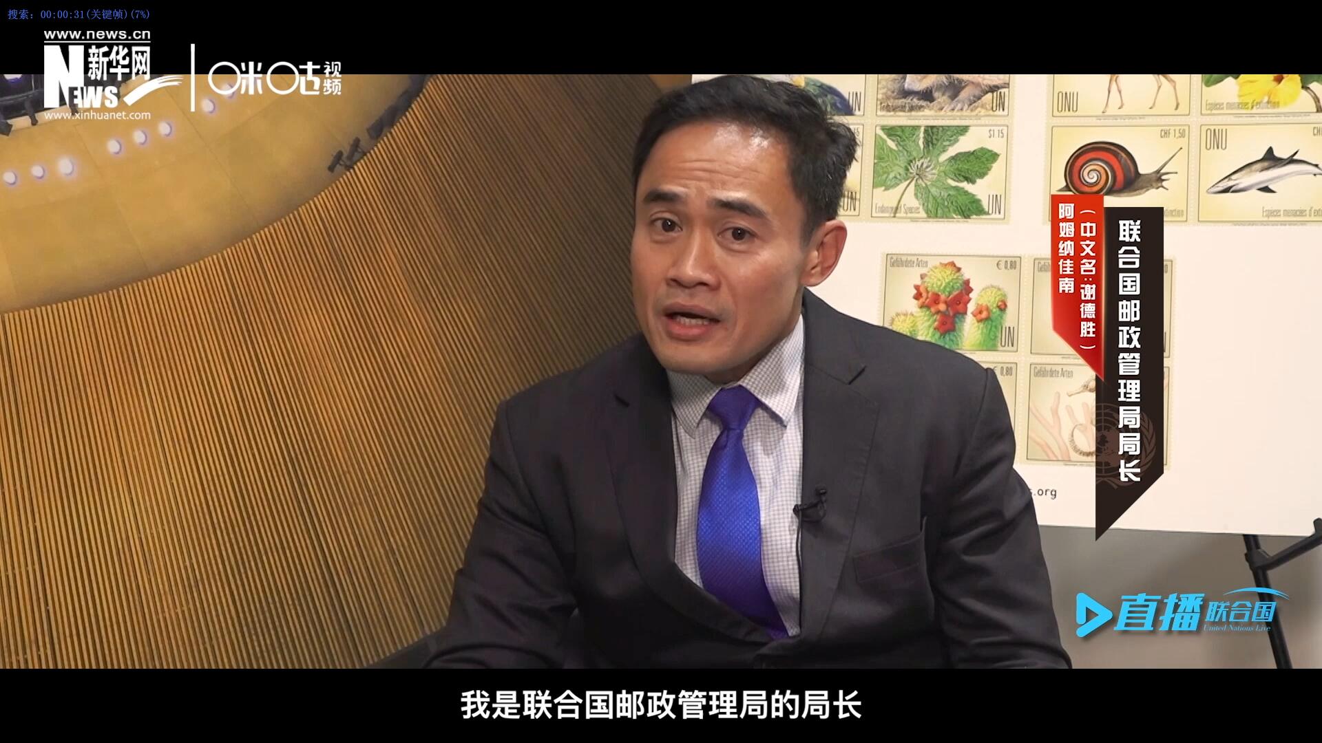 我叫阿姆納佳南，來自泰國，我是聯(lián)合國郵政管理局的局長。