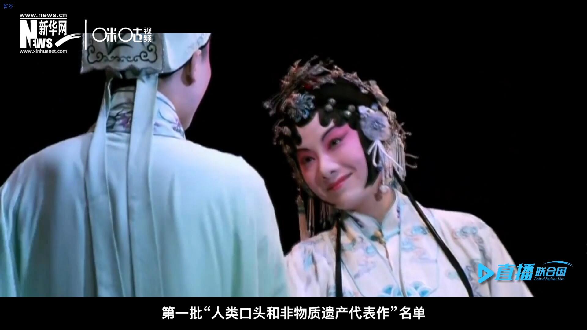 2001年5月18日，聯(lián)合國教科文組織在巴黎宣布第一批“人類口頭和非物質(zhì)遺產(chǎn)代表作”名單，昆曲名列其中。