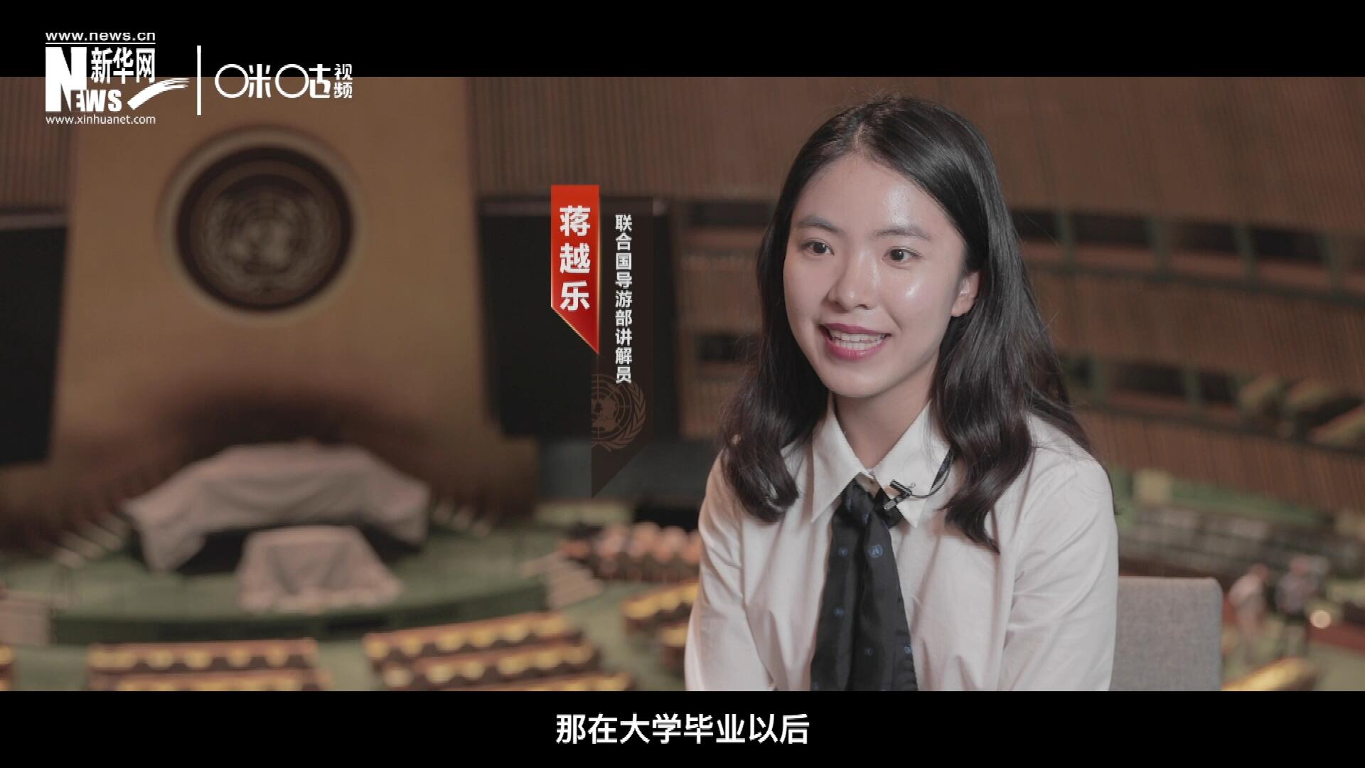 我叫蔣越樂，來自中國上海，在畢業(yè)之后我有幸來到聯(lián)合國，目前擔(dān)任講解員。