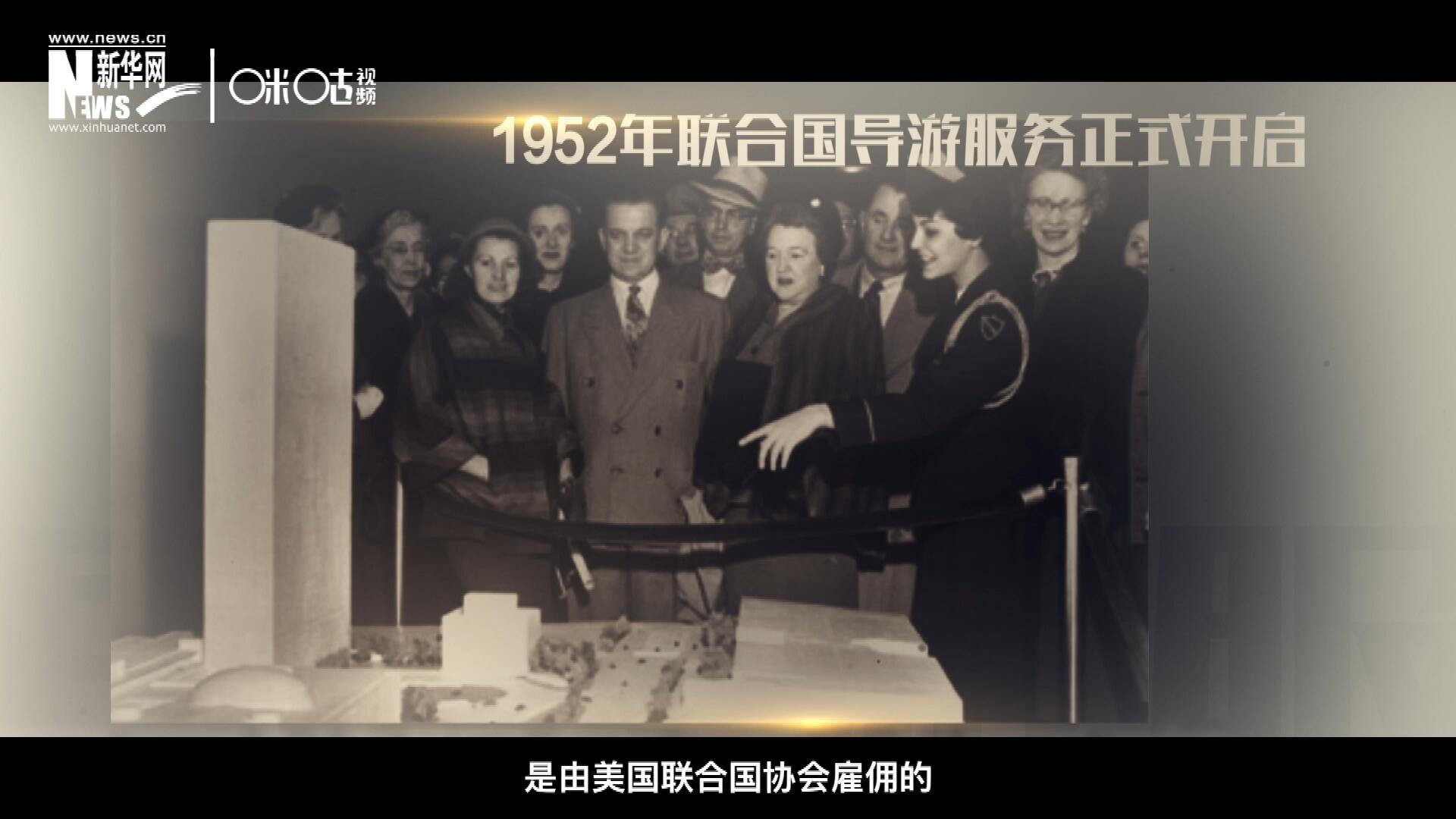聯(lián)合國最初的十名導(dǎo)游是由美國聯(lián)合國協(xié)會(huì)雇傭的，直到1955年，聯(lián)合國新聞部才把導(dǎo)游業(yè)務(wù)并入麾下。